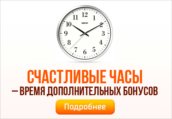 Счастливый час