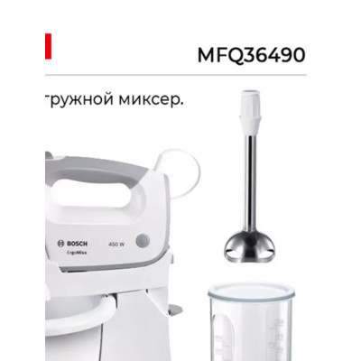 Миксер стационарный Bosch MFQ36490 (450Вт/ скоростей 5/ корпус пласти/ насадок 4/ турборежим/ белый)